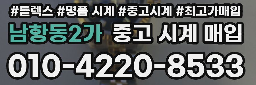 남항동2가 중고 시계 매입