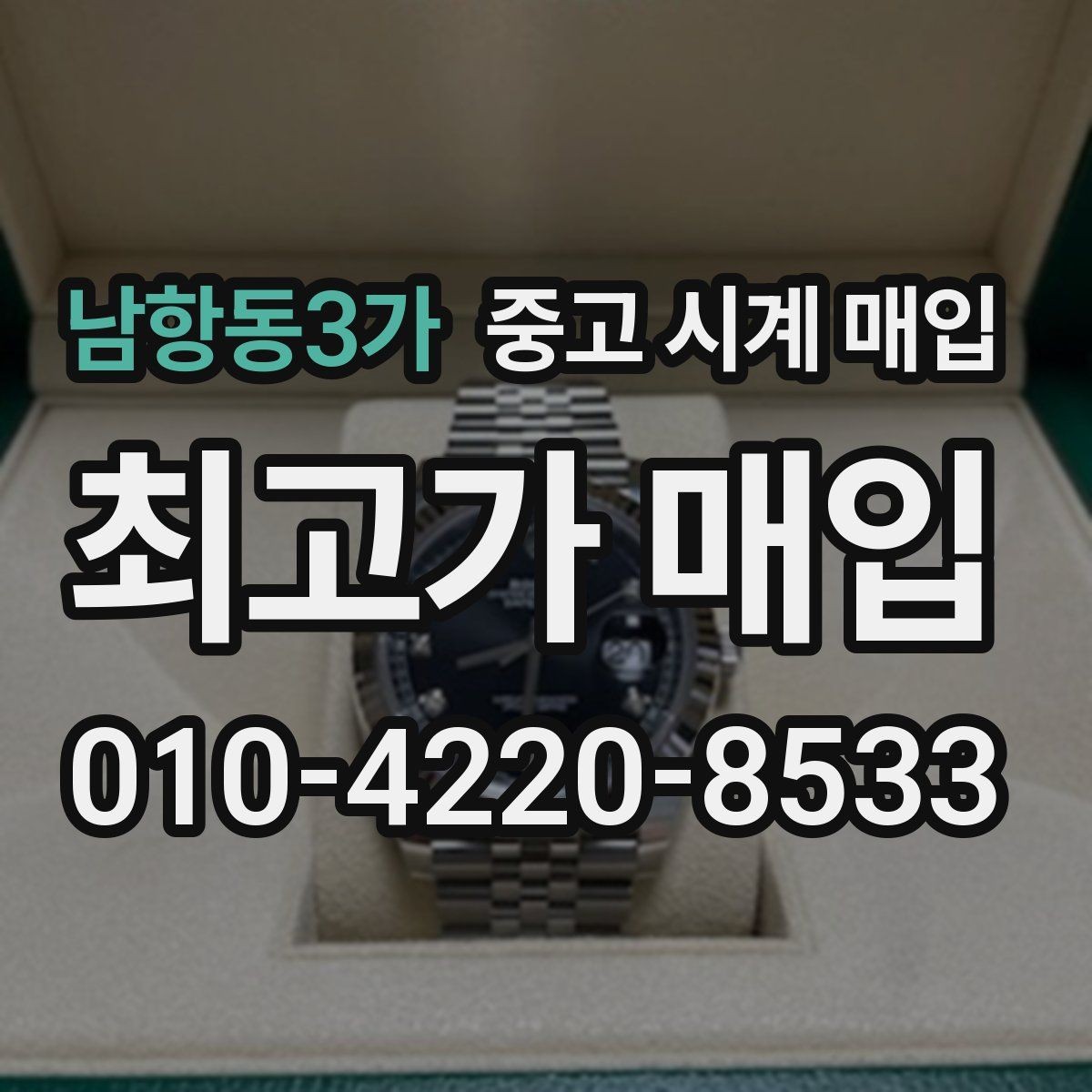 남항동3가 중고 시계 매입 케이스백 각인 상태에 따라 감정 결과가 달라지는 포인트