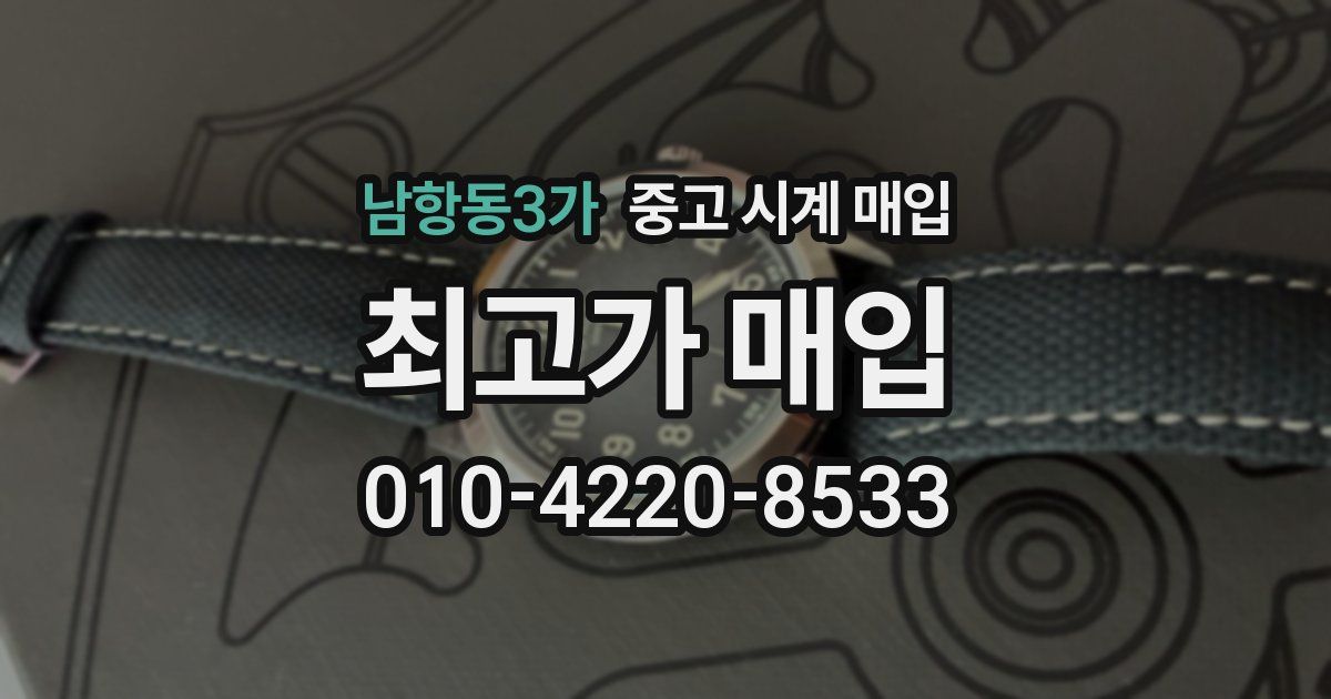 남항동3가 중고 시계 매입