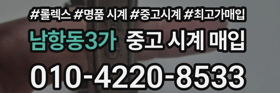 남항동3가 중고 시계 매입