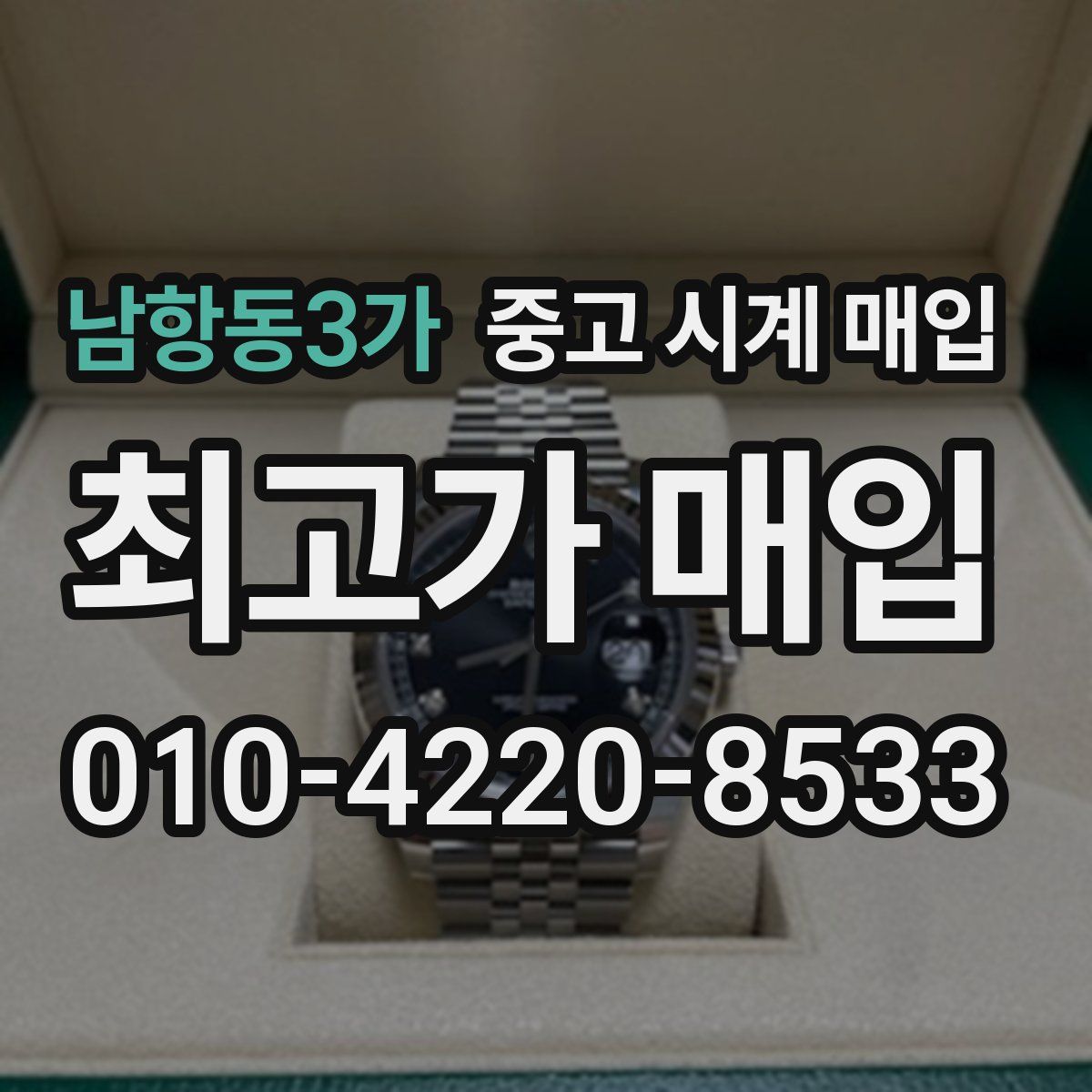 남항동3가 중고 시계 매입