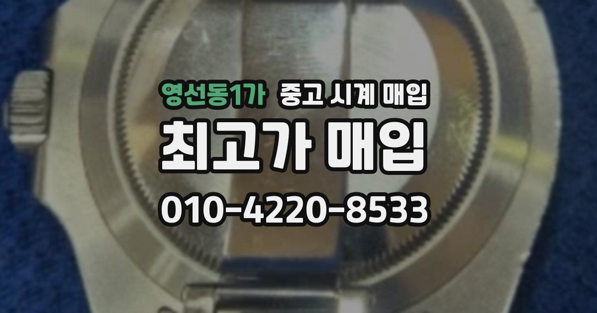영선동1가 중고 시계 매입