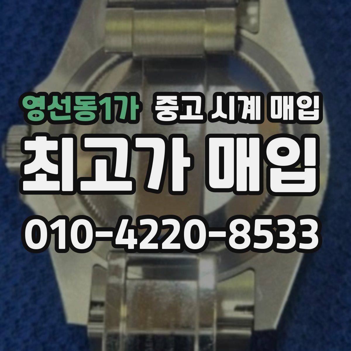 영선동1가 중고 시계 매입