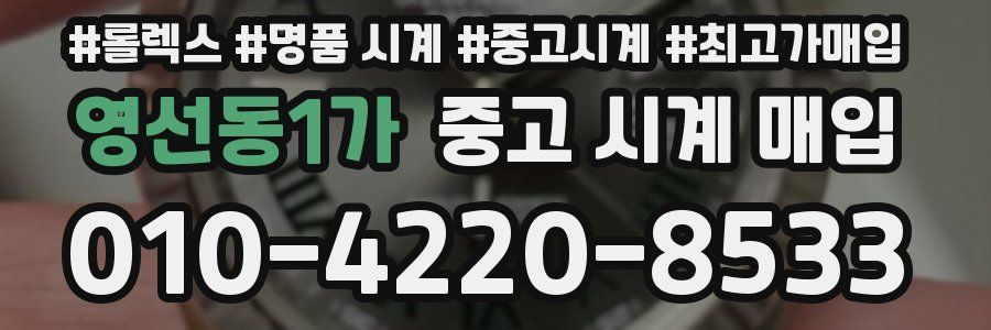 영선동1가 중고 시계 매입