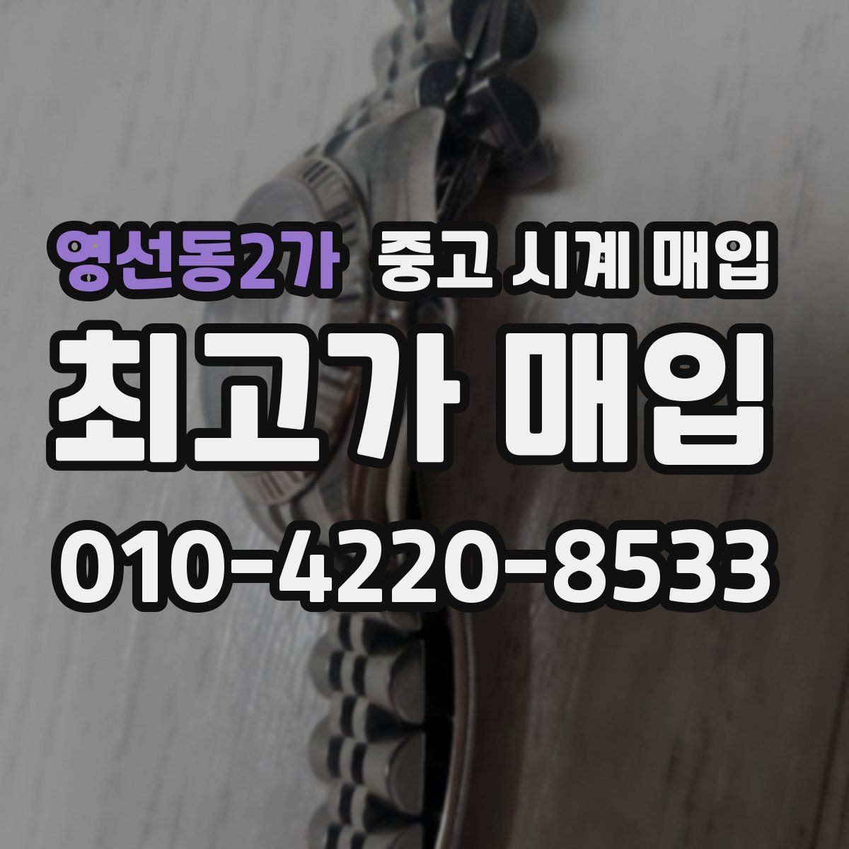 영선동2가 중고 시계 매입