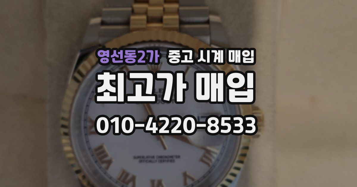 영선동2가 중고 시계 매입