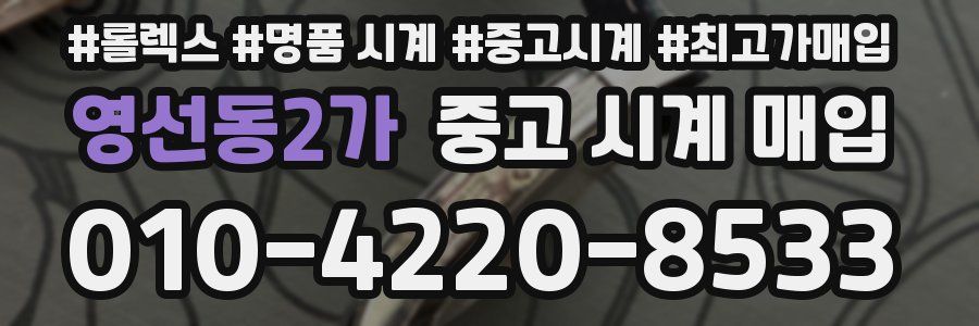 영선동2가 중고 시계 매입