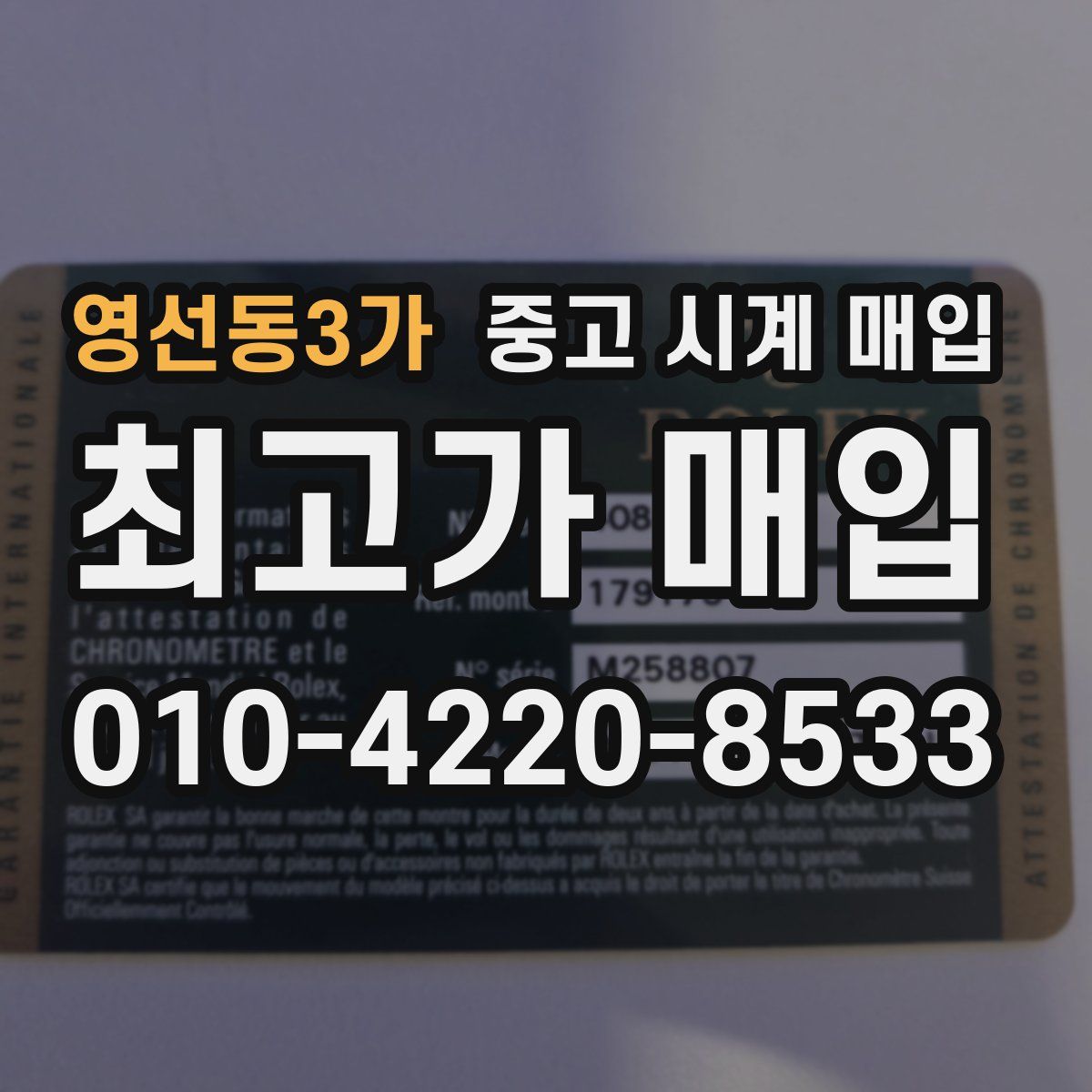 영선동3가 중고 시계 매입