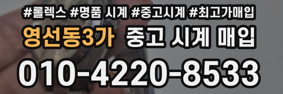 영선동3가 중고 시계 매입