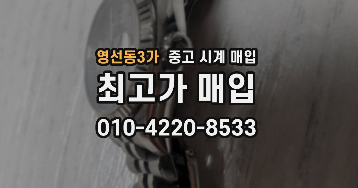 영선동3가 중고 시계 매입