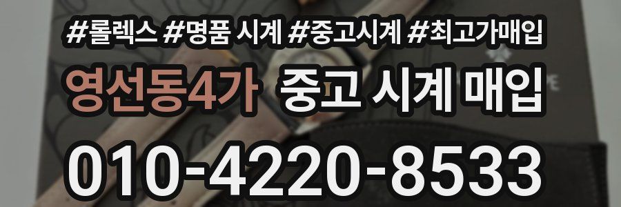 영선동4가 중고 시계 매입