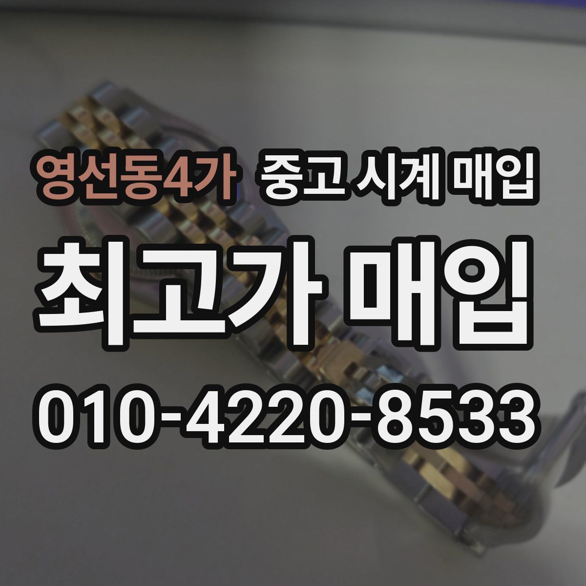 영선동4가 중고 시계 매입