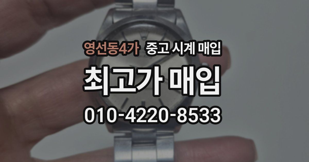 영선동4가 중고 시계 매입