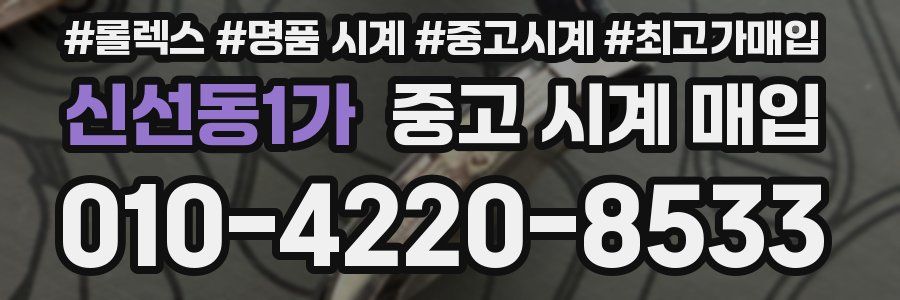 신선동1가 중고 시계 매입