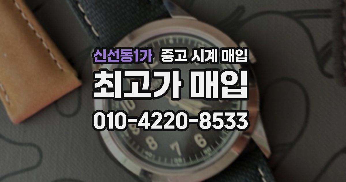 신선동1가 중고 시계 매입