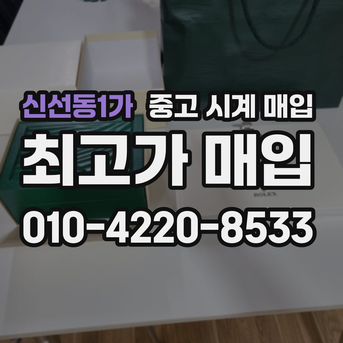 신선동1가 중고 시계 매입