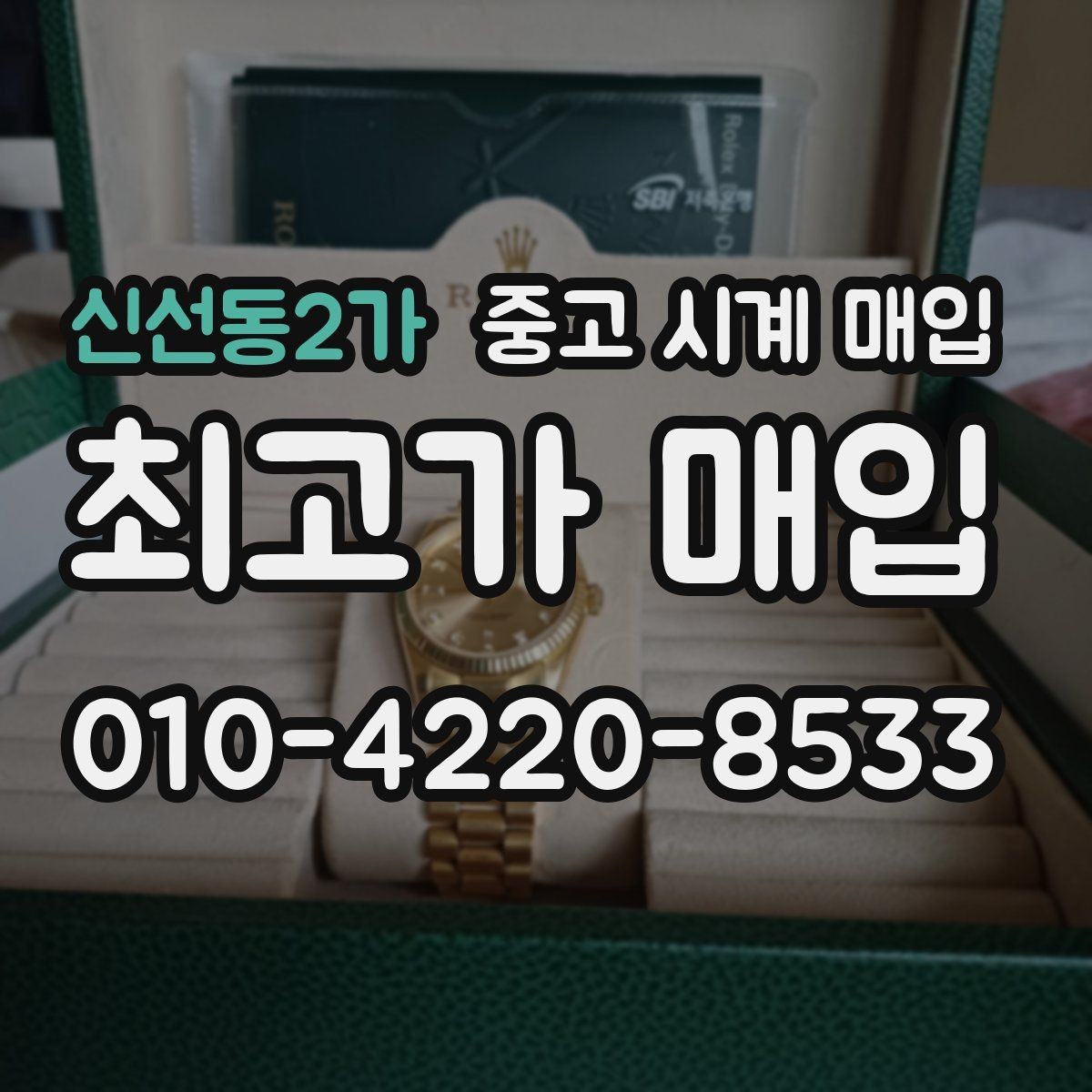 신선동2가 중고 시계 매입 상태가 애매할 때도 상담 가능한가요