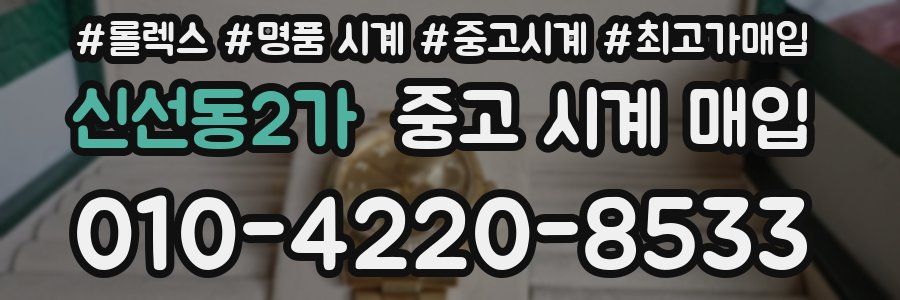 신선동2가 중고 시계 매입