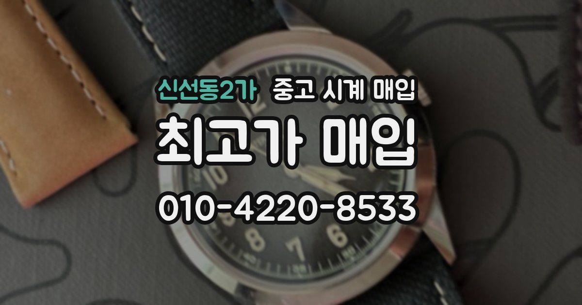 신선동2가 중고 시계 매입