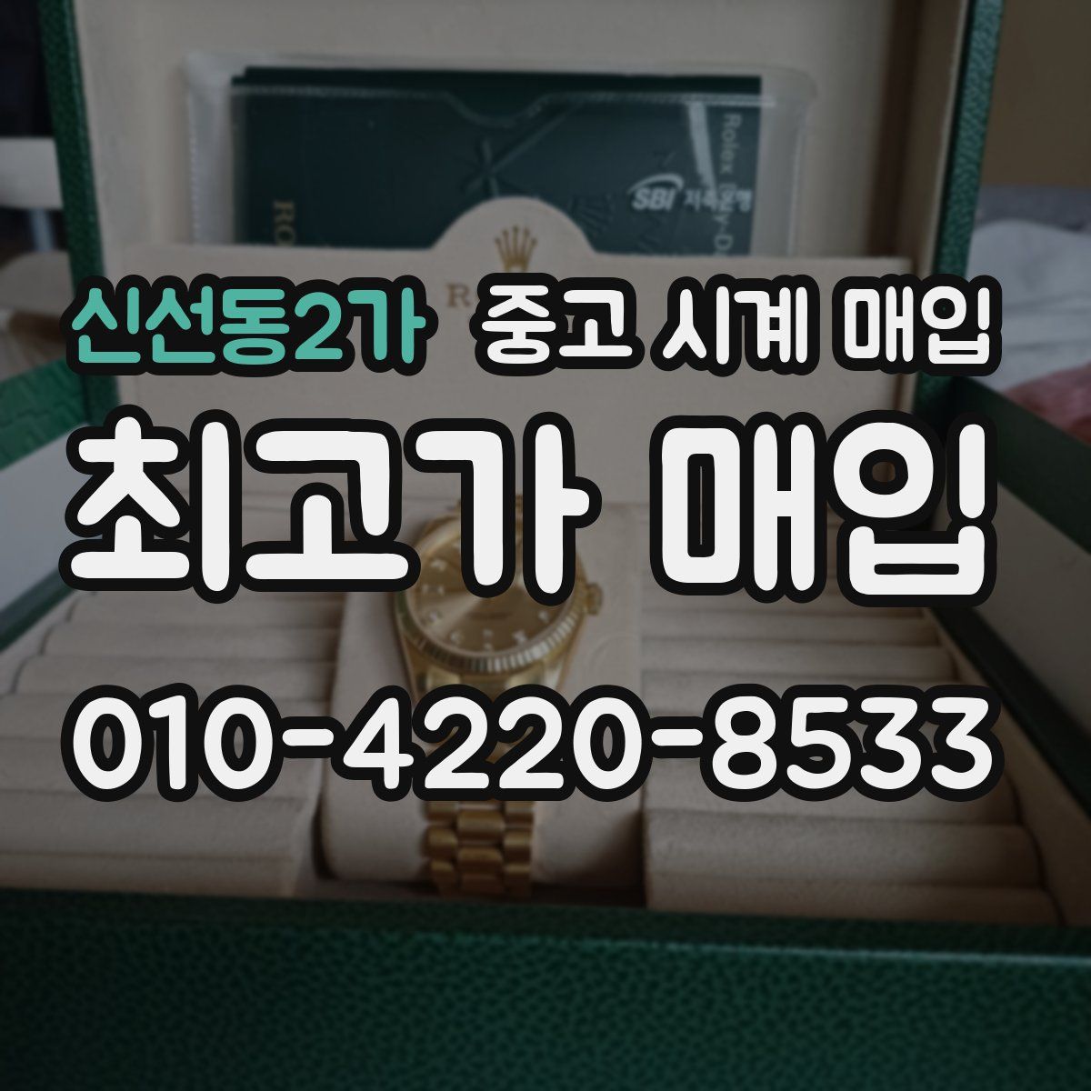 신선동2가 중고 시계 매입