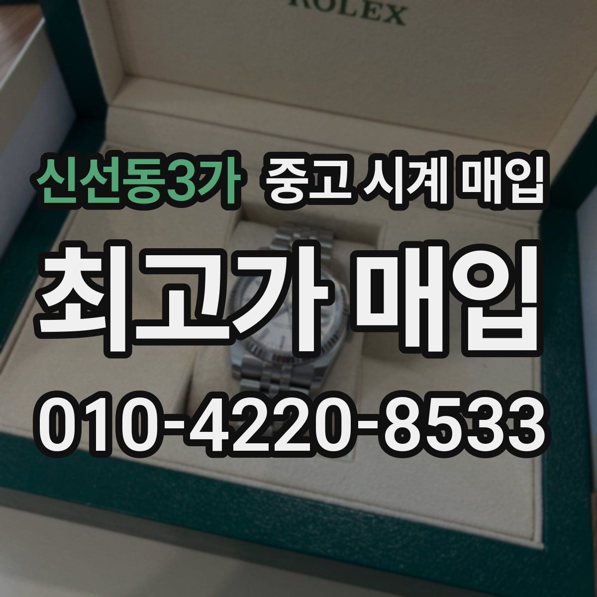 신선동3가 중고 시계 매입