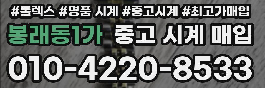 봉래동1가 중고 시계 매입