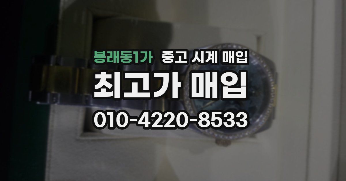 봉래동1가 중고 시계 매입