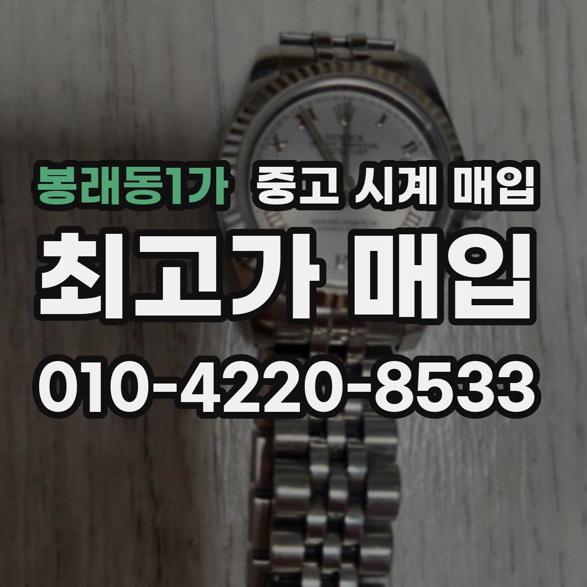 봉래동1가 중고 시계 매입