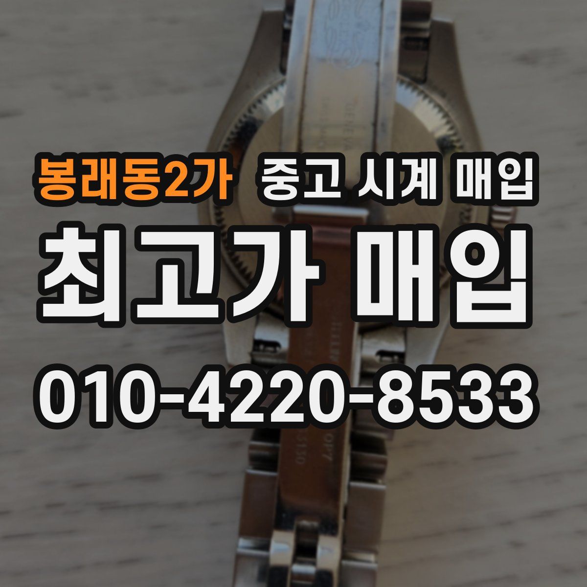 봉래동2가 중고 시계 매입