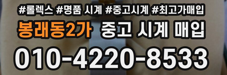 봉래동2가 중고 시계 매입