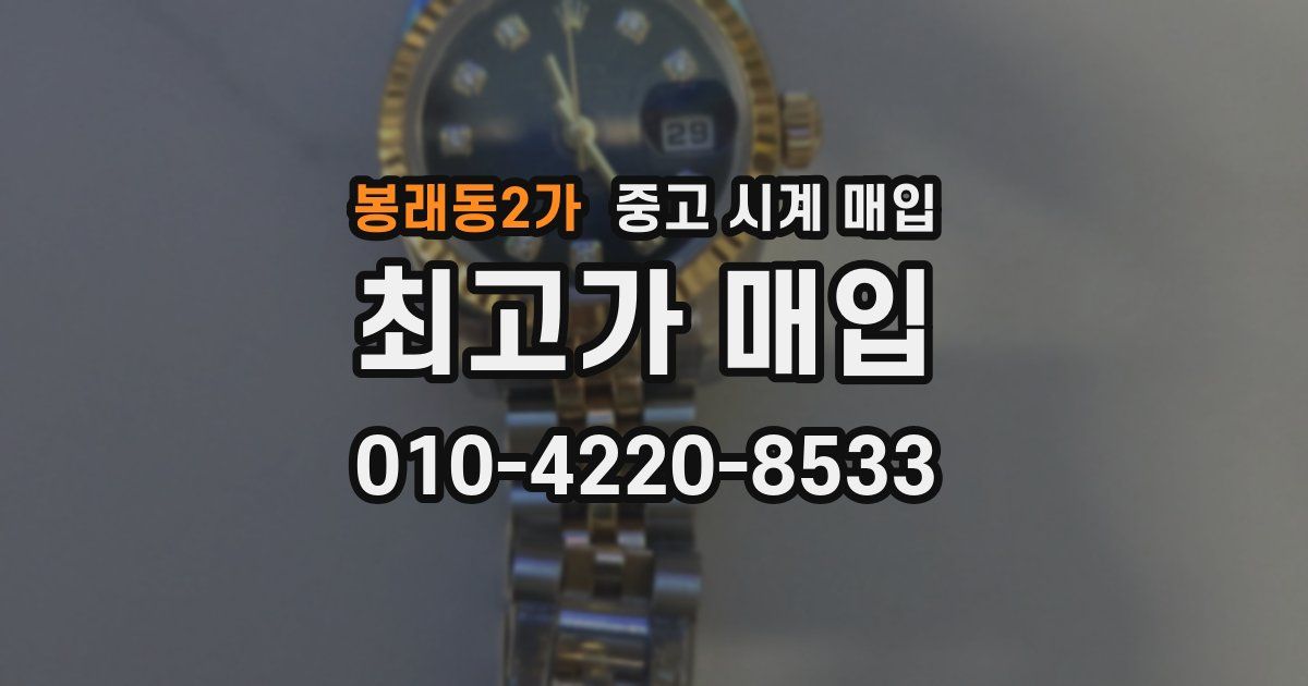 봉래동2가 중고 시계 매입
