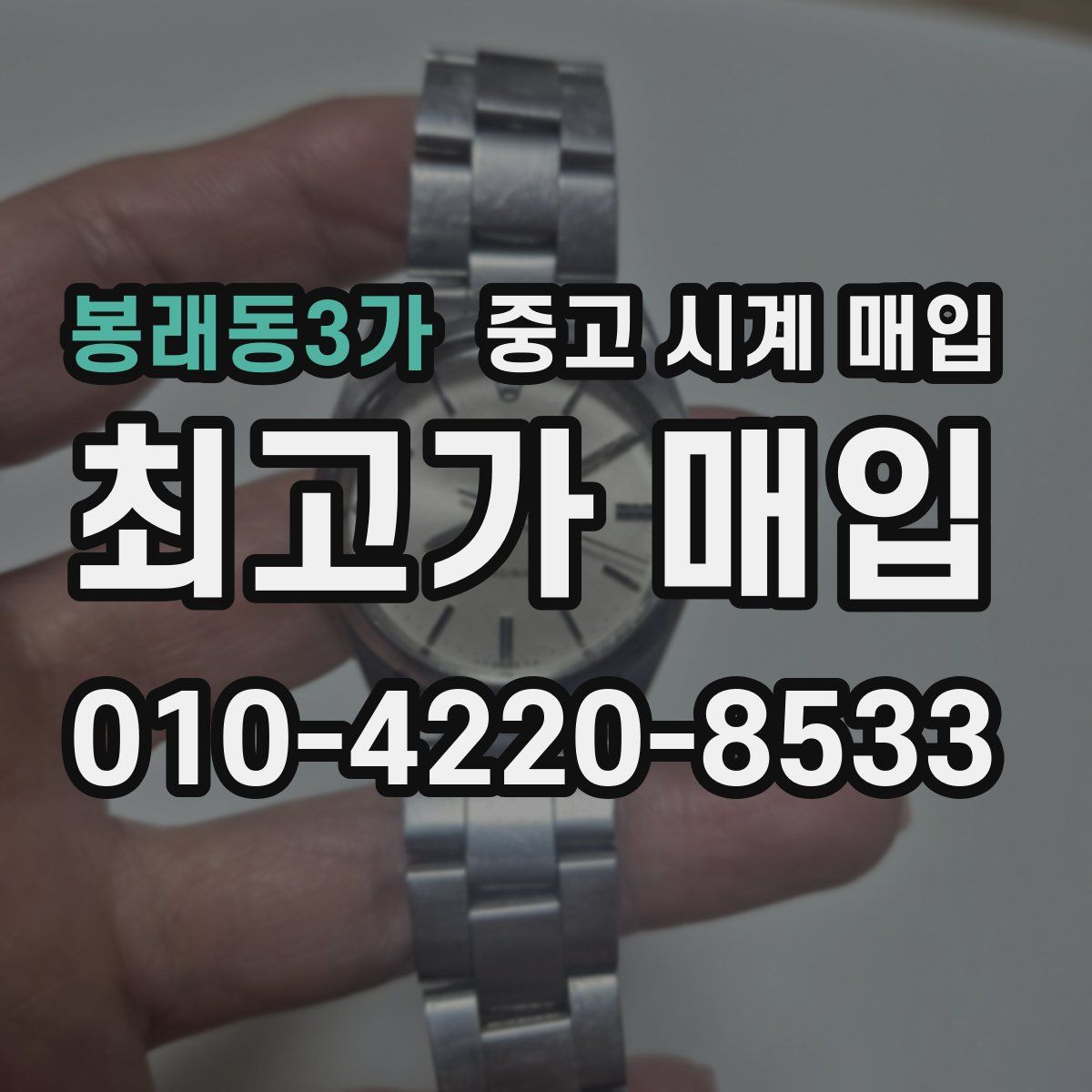 봉래동3가 중고 시계 매입