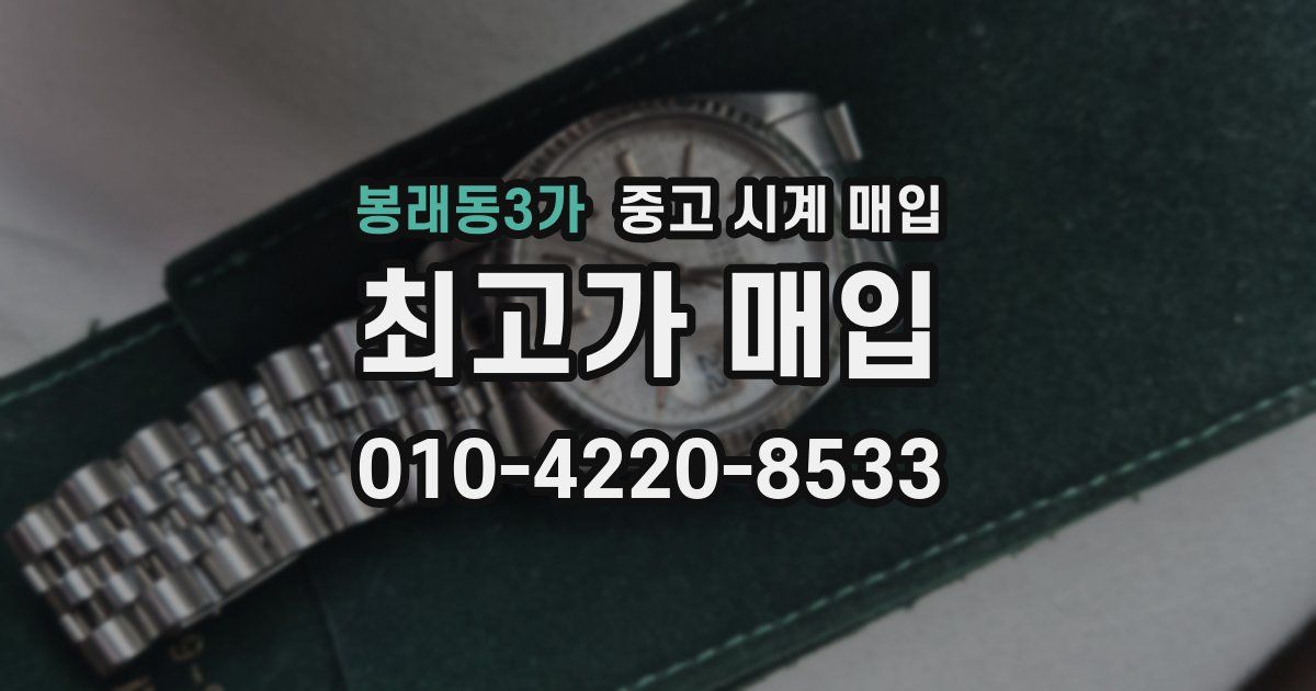 봉래동3가 중고 시계 매입