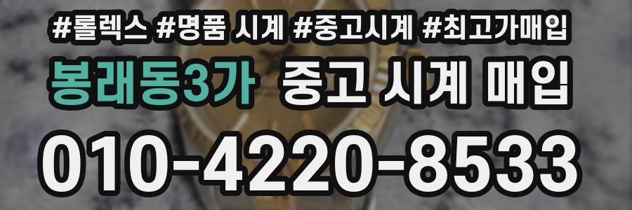 봉래동3가 중고 시계 매입