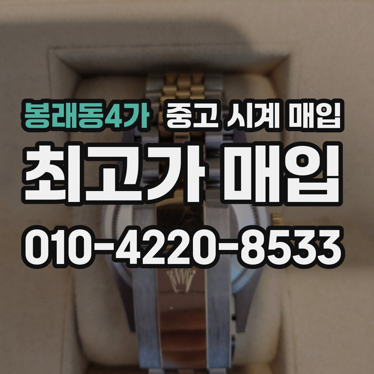 봉래동4가 중고 시계 매입