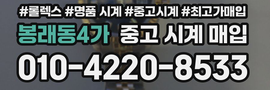 봉래동4가 중고 시계 매입