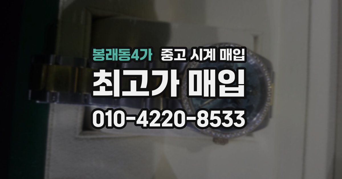 봉래동4가 중고 시계 매입