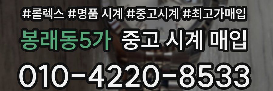 봉래동5가 중고 시계 매입