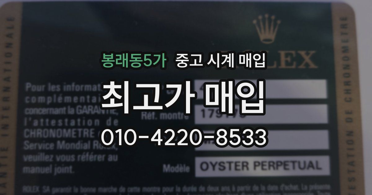 봉래동5가 중고 시계 매입