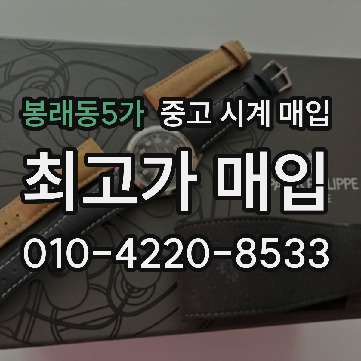 봉래동5가 중고 시계 매입