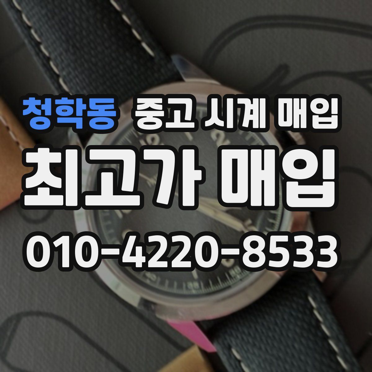 청학동 중고 시계 매입