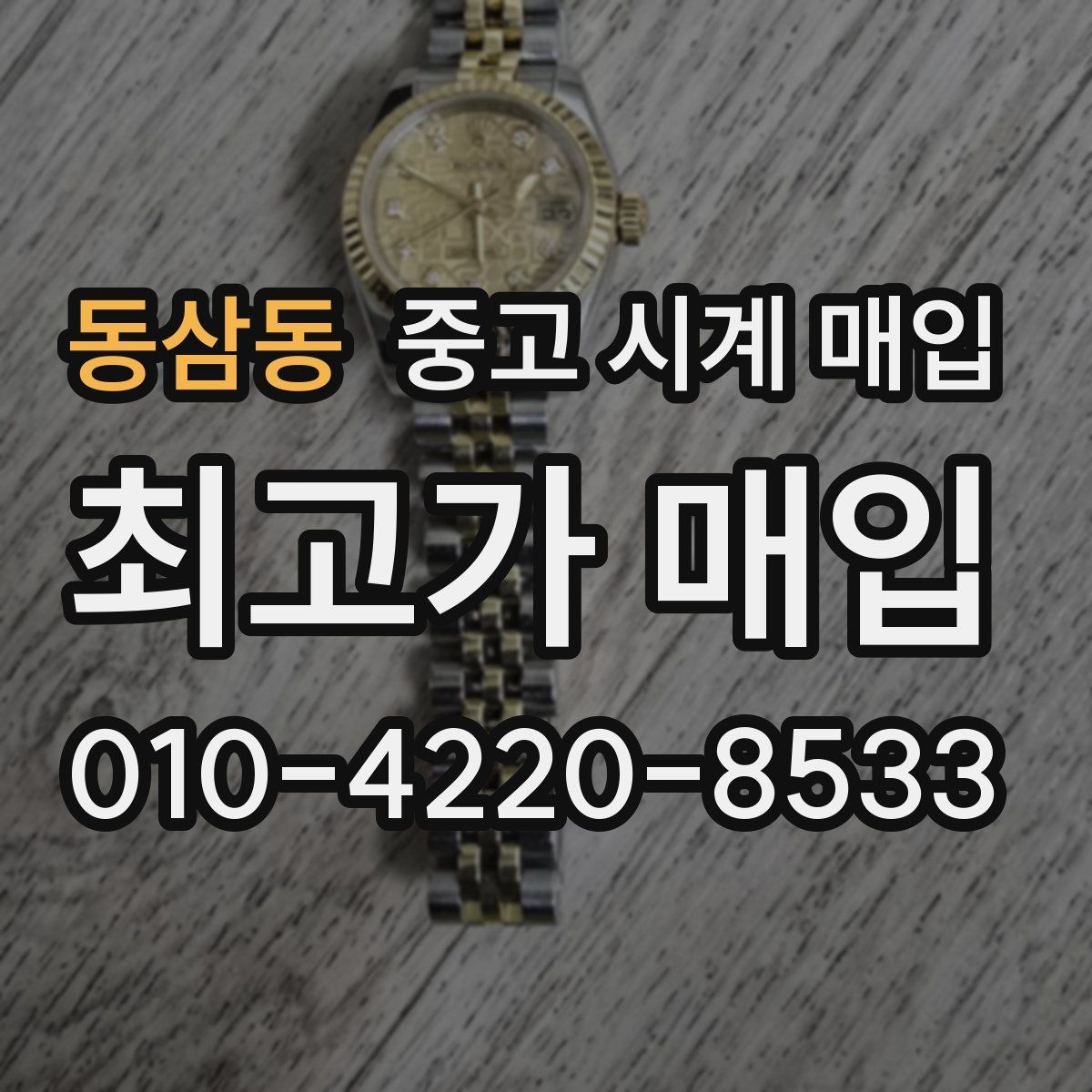 동삼동 중고 시계 매입 하이엔드 모델이라 기준이 궁금할 때 빠르게 견적 받는 요령