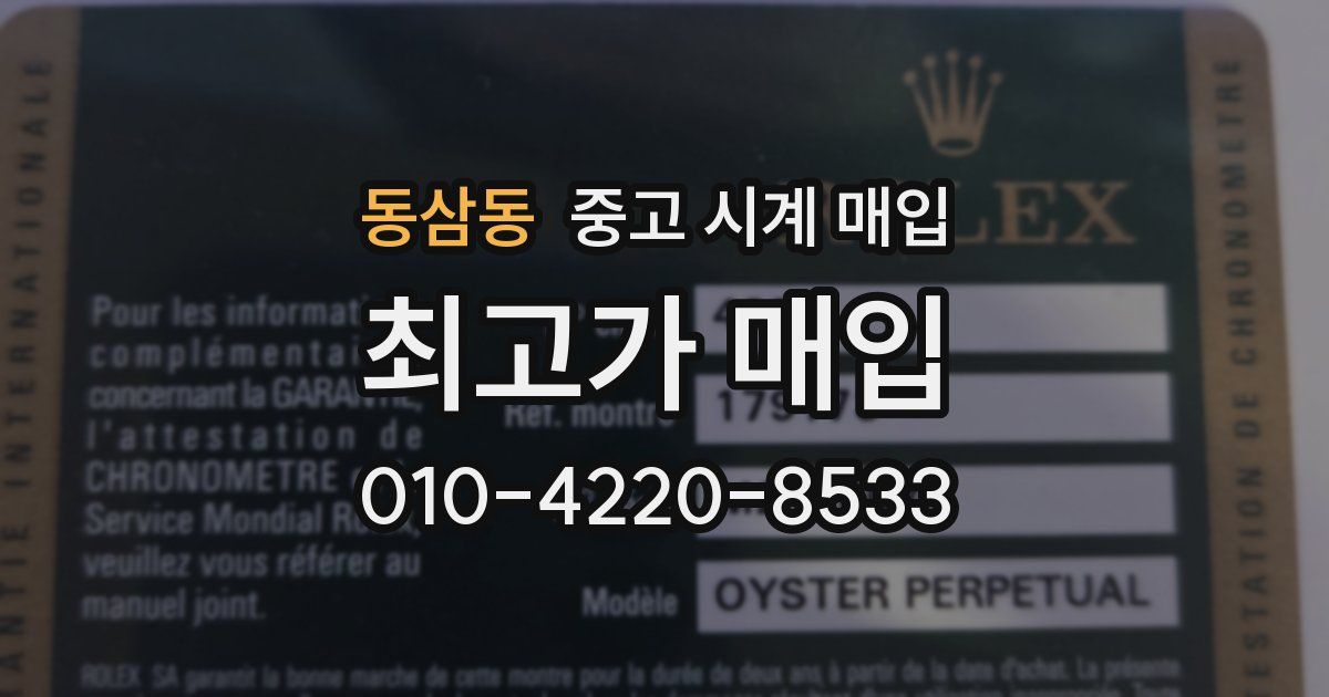 동삼동 중고 시계 매입