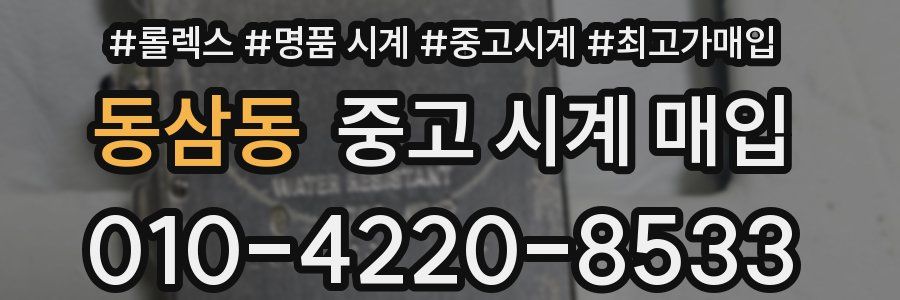 동삼동 중고 시계 매입