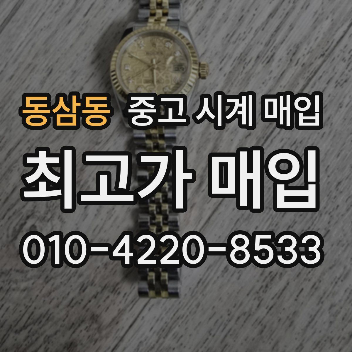 동삼동 중고 시계 매입