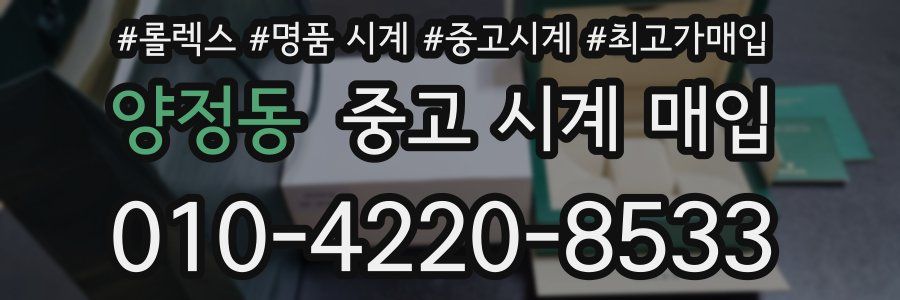 양정동 중고 시계 매입