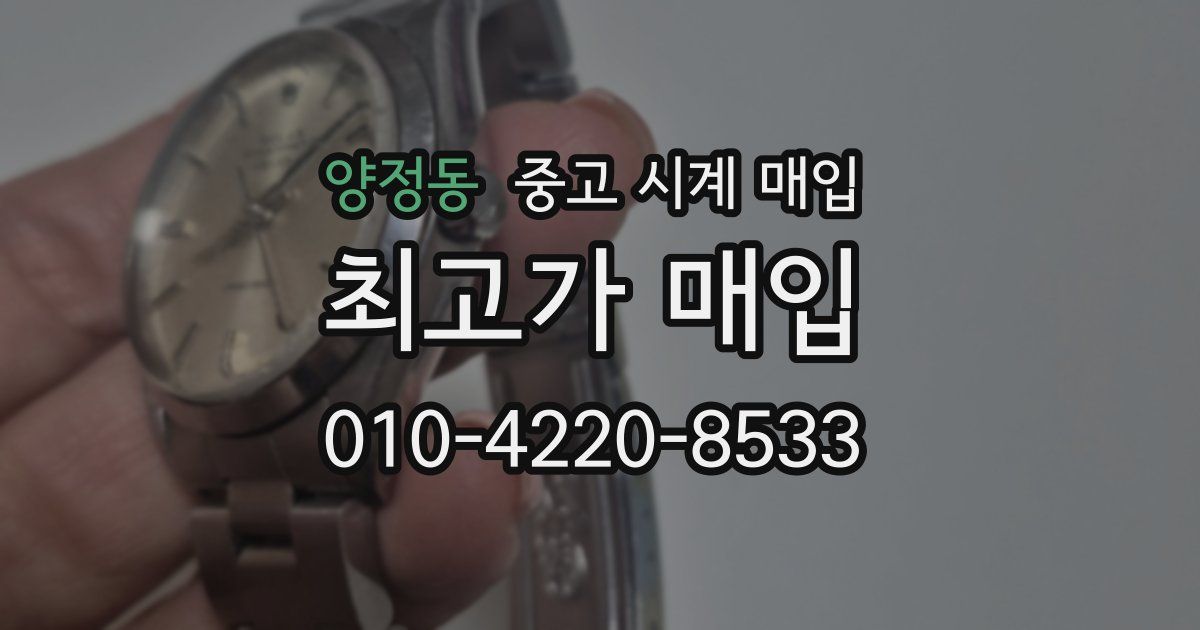 양정동 중고 시계 매입