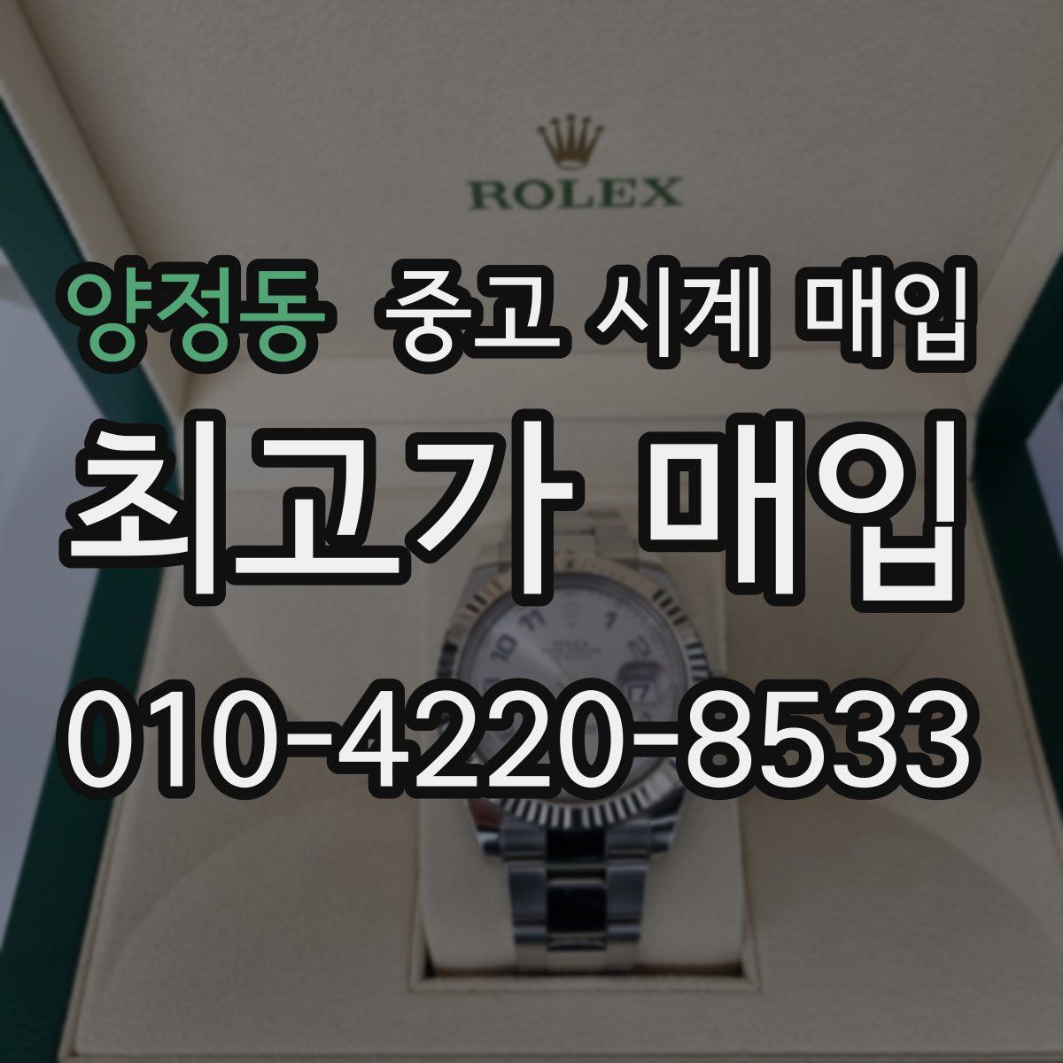 양정동 중고 시계 매입
