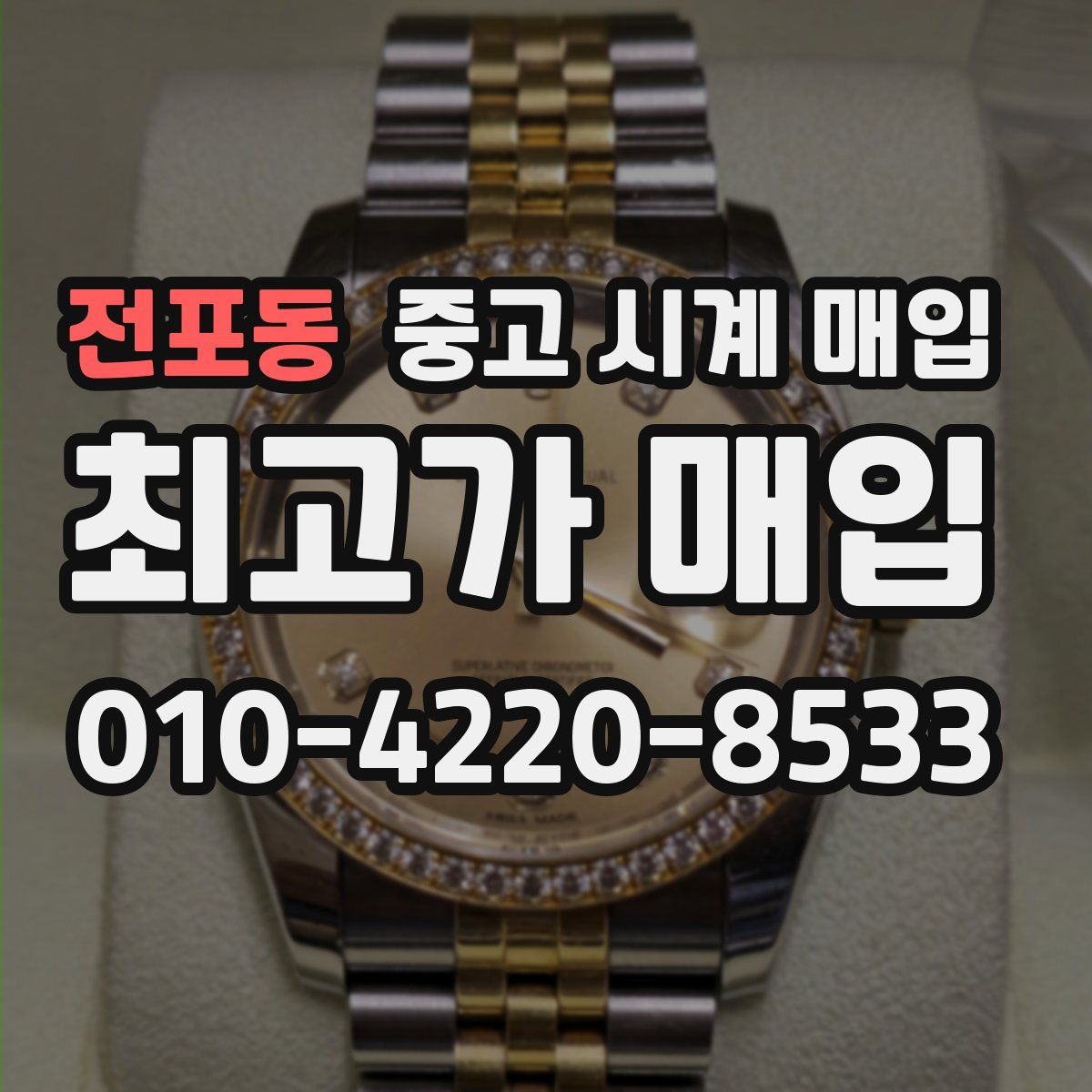 전포동 중고 시계 매입