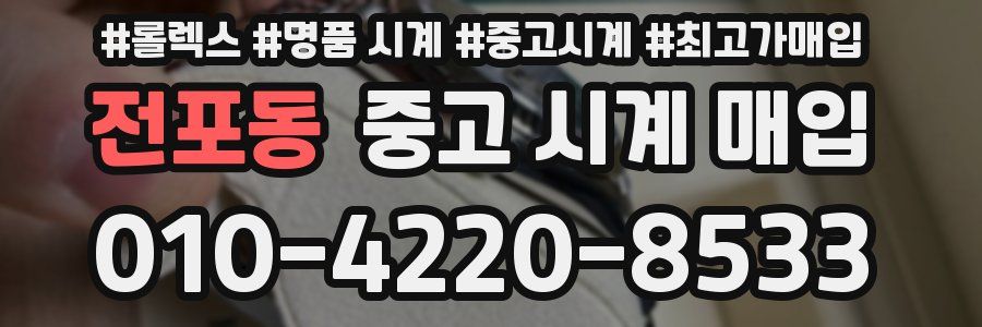 전포동 중고 시계 매입